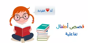 Arabic Stories for Kids (Interactive with audio)