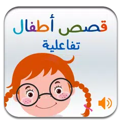 قصص أطفال صوتية APK Herunterladen