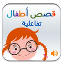 قصص أطفال صوتية APK