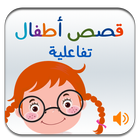 آیکون‌ Arabic Stories for Kids (Interactive with audio)
