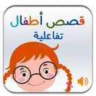 Arabic Stories for Kids (Interactive with audio) ikon