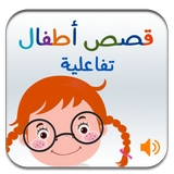 قصص أطفال صوتية 아이콘