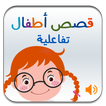 Histoires arabes pour enfants (interactif)