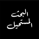 البحث المستحيل