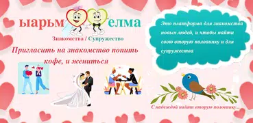 ыарьм елма: Брак, Знакомства