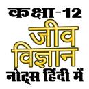 कक्षा 12 जीवविज्ञान (Biology)  APK