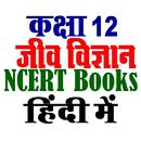 कक्षा 12 जीव विज्ञान NCERT APK