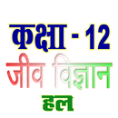 कक्षा 12 जीव विज्ञान (Biology) APK