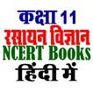 कक्षा 11 रसायन विज्ञान NCERT