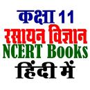 कक्षा 11 रसायन विज्ञान NCERT APK