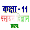 कक्षा 11 रसायन विज्ञान (Chemis