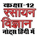 कक्षा 12 रसायन विज्ञान (Chemis APK