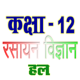 कक्षा 12 रसायन विज्ञान иконка