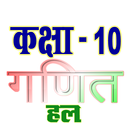 कक्षा 10 गणित सम्पूर्ण हल हिंद APK