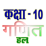 कक्षा 10 गणित सम्पूर्ण हल हिंद ícone