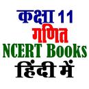 कक्षा 11 गणित NCERT APK