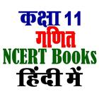 कक्षा 11 गणित NCERT ícone