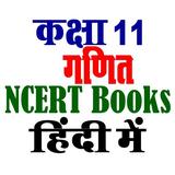 कक्षा 11 गणित NCERT ícone