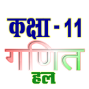 कक्षा 11 गणित (Maths) सम्पूर्ण APK