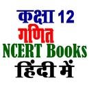 कक्षा 12 गणित NCERT APK