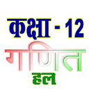 कक्षा 12 गणित (Maths) सम्पूर्ण APK