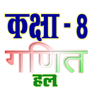 कक्षा 8 गणित (Maths) सम्पूर्ण  APK