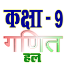 कक्षा 9 गणित सम्पूर्ण हल हिंदी APK