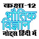 कक्षा 12 भौतिक विज्ञान (Physic APK