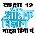 कक्षा 12 भौतिक विज्ञान ícone