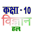 कक्षा 10 विज्ञान (Science) सम् APK