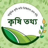 কৃষি তথ্য | Krishi Tottho | Ag