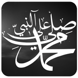 صلي على النبي ícone