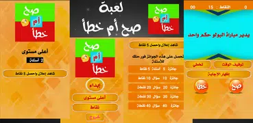 لعبة صح أم خطأ