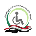 الرعاية الاجتماعية والمتقاعدين icon