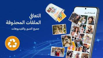 استعادة الصور: استرداد الصور الملصق