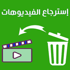 استرجاع الفيديوهات icon