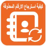 كيفية استرجاع ارقام محذوفة