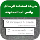 طريقة استعادة الرسائل المحذوفة