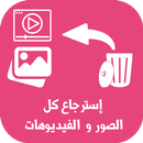 استرجاع الصور و الفيديوهات APK