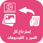 استرجاع الصور و الفيديوهات иконка