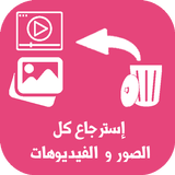 استرجاع الصور و الفيديوهات icon