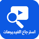 استرجاع الفيديو المحذوف زمان APK