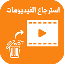 استرجاع الفيديوهات المحذوفة APK