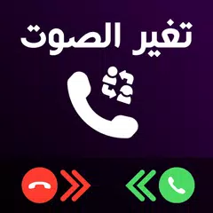 تغيرصوت المكالمات