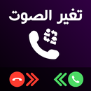 تغيرصوت المكالمات‎ APK