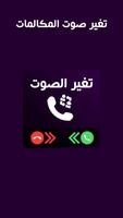 تغيرصوت المكالمات‎ Cartaz