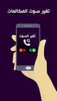 تغيرصوت المكالمات‎ imagem de tela 2