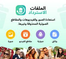 استرجاع الصور- استعادة الفيديو الملصق