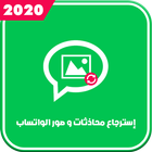 إسترجاع صور و محادثات الواتس اب القديمة  2020 icon