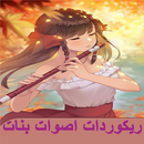 ريكوردات اصوات بنات  مقالب2023 APK